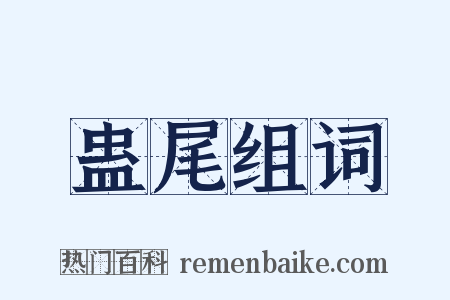 蛊尾组词是什么意思的图片